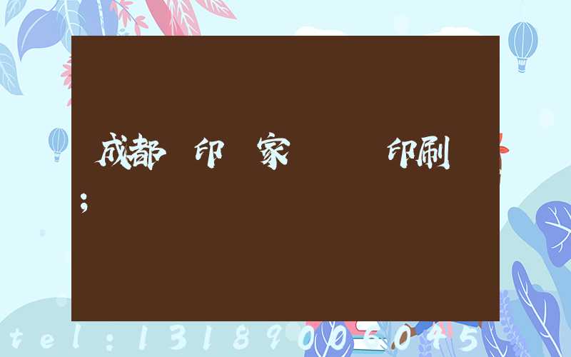 成都絲印廠家 絲網印刷廠